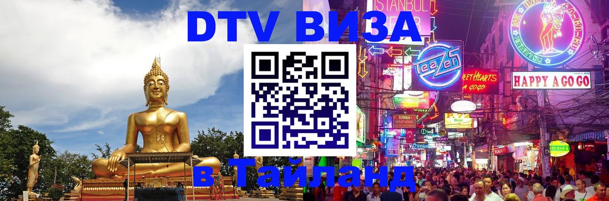 DTV Visa Thailand — прайс и условия, виза без дополнительных документов - 
