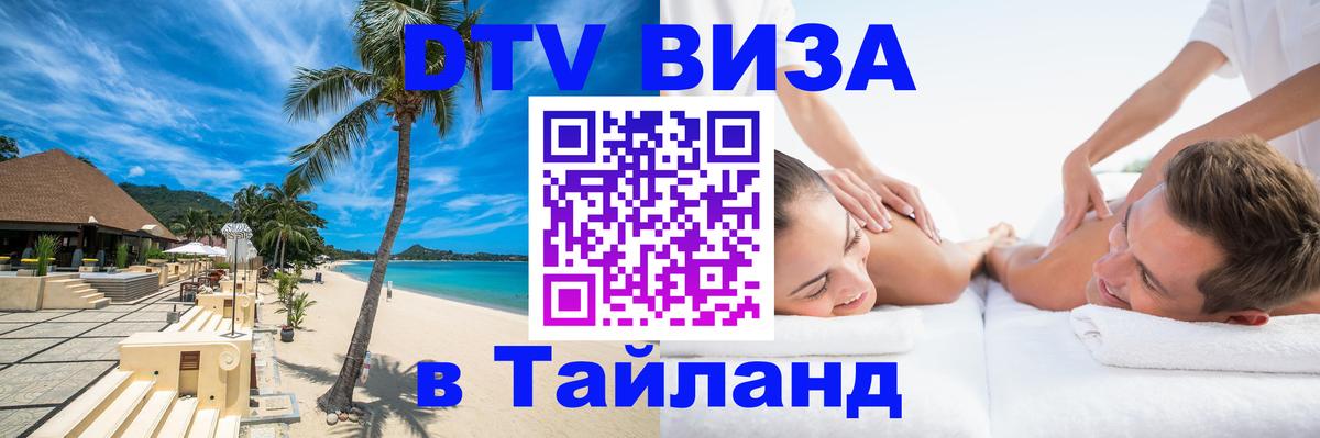 Как сделать DTV визу в Тайланд 